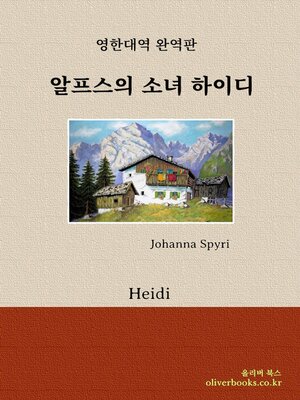 cover image of 알프스의 소녀 하이디 by 요하나 슈피리 (Heidi by Johanna Spyri)